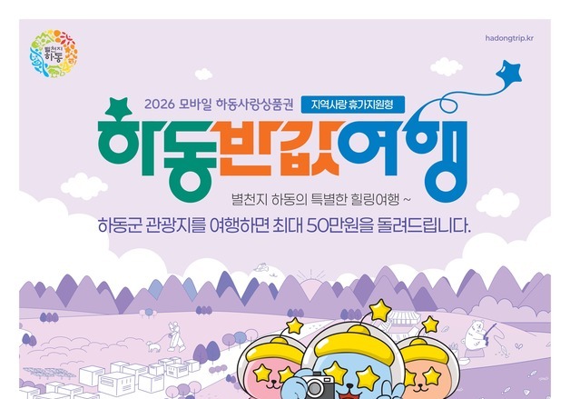 반값여행 흥행 이어 '하동군 지역사랑 휴가지원형 반값여행' 확대
