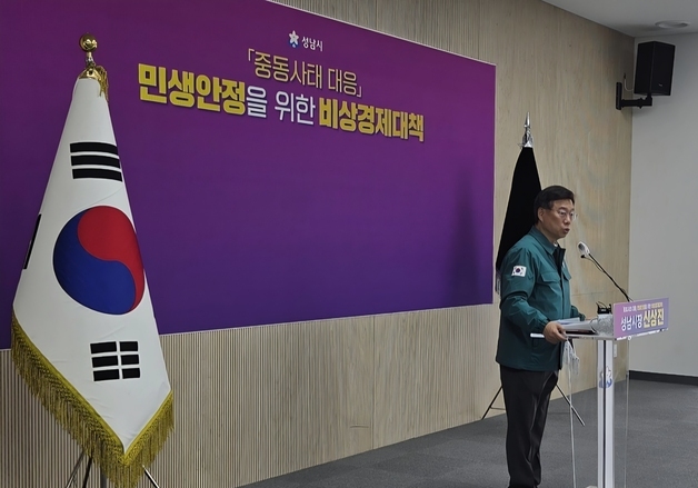 성남시, '중동사태' 관련 정부에 '국가 재난 선포' 건의