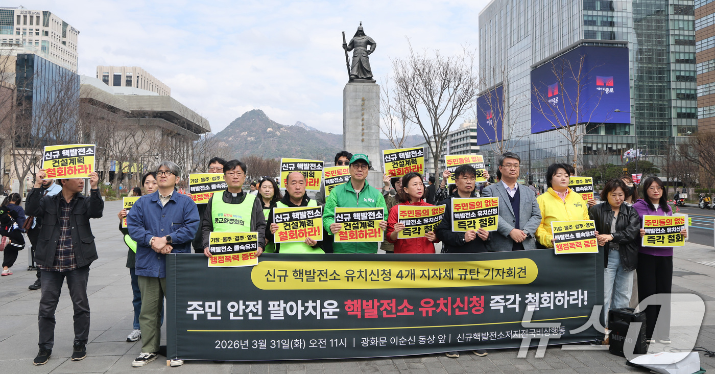 (서울=뉴스1) 임세영 기자 = 신규핵발전소저지전국비상행동 관계자들이 31일 서울 종로구 광화문광장에서 신규 핵발전소 유치신청 4개 지자체 규탄 기자회견을 하고 있다. 2026.3 …