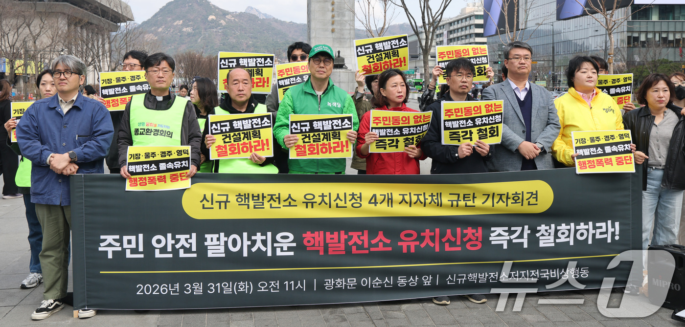 (서울=뉴스1) 임세영 기자 = 신규핵발전소저지전국비상행동 관계자들이 31일 서울 종로구 광화문광장에서 신규 핵발전소 유치신청 4개 지자체 규탄 기자회견을 하고 있다. 2026.3 …