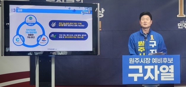 "강원 경제청사 원주로"…구자열 예비후보 공약 발표