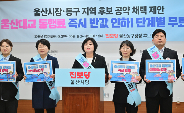 진보당 박문옥 "울산대교 통행료 반값 인하 공통 공약 제안"