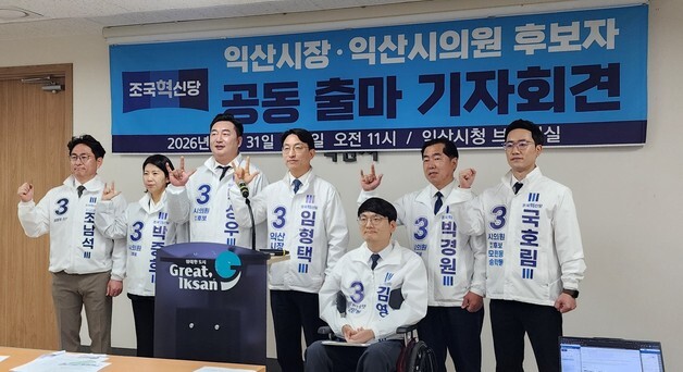 조국혁신당 익산 예비후보들 공동 출마회견 "익산 변화 위해 함께"