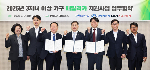 전북, 현대·기아차와 함께 '다자녀 패밀리카' 지원…전국 최초