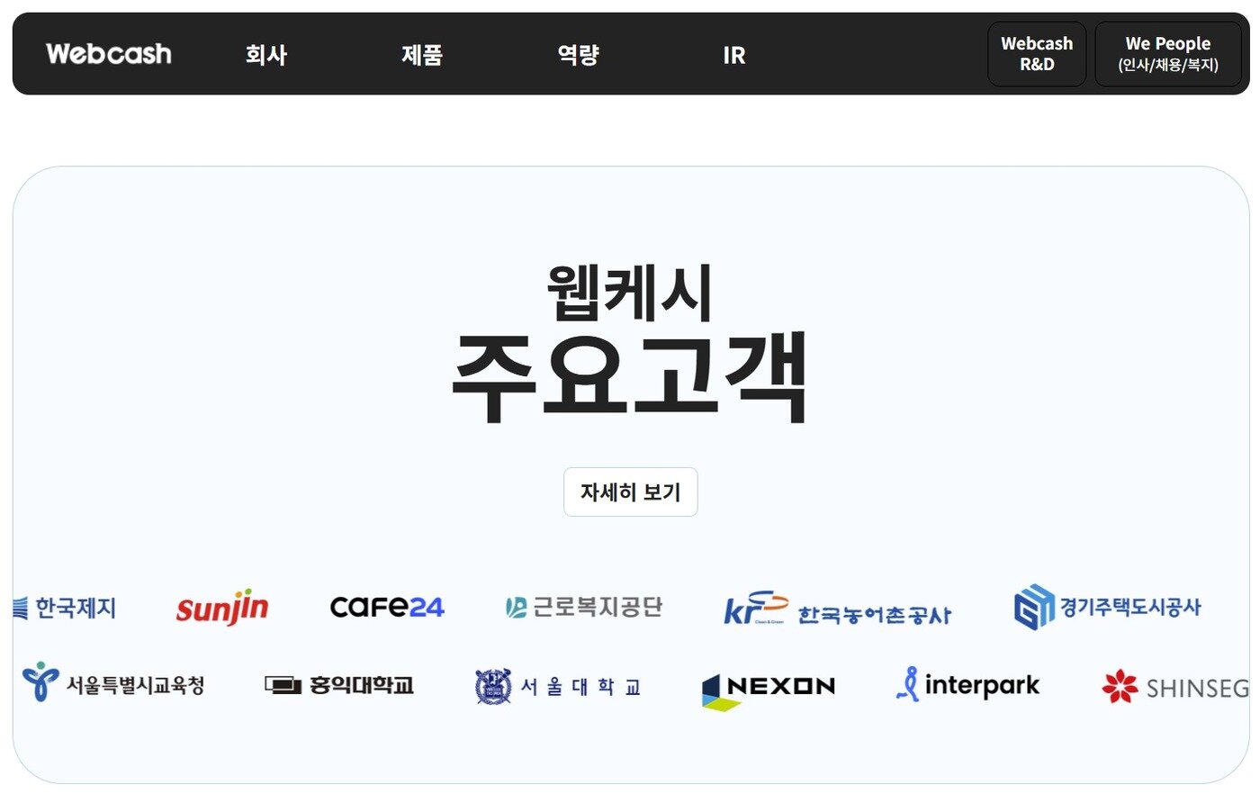 본문 이미지 - 웹케시 홈페이지 갈무리