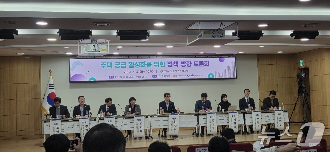 본문 이미지 - 31일 국회 의원회관 제2소회의실에서 여린 '주택공급 활성화를 위한 정책방향 토론회'에서 종합토론이 진행되고 있다. 2026.3.31/뉴스1 황보준엽 기자