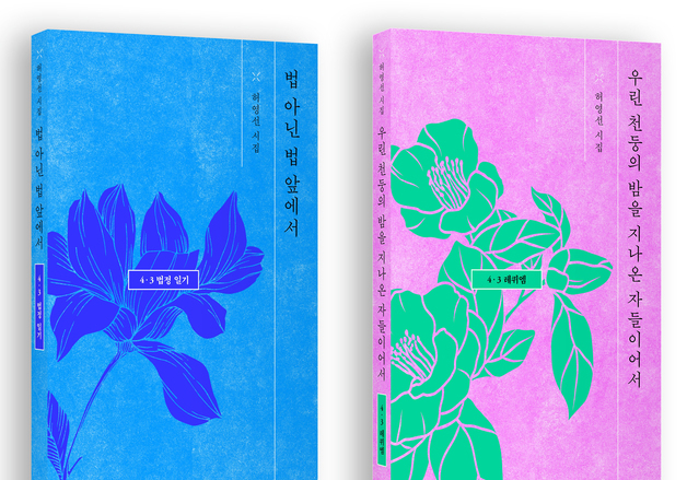 "4·3 재심 법정 다룬 생생한 증언시"…허영선 시집 2권 출간