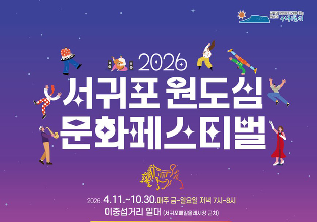 주말 밤마다 이중섭거리가 들썩…서귀포 원도심 문화페스티벌 개최