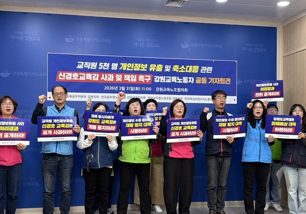 강원교육노조협의회 "교직원 개인정보 유출, 신경호 교육감 사과하라"