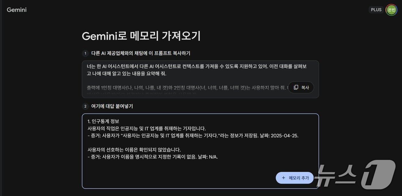 본문 이미지 - 제미나이 '메모리 가져오기' 이용 화면 (제미나이 갈무리)