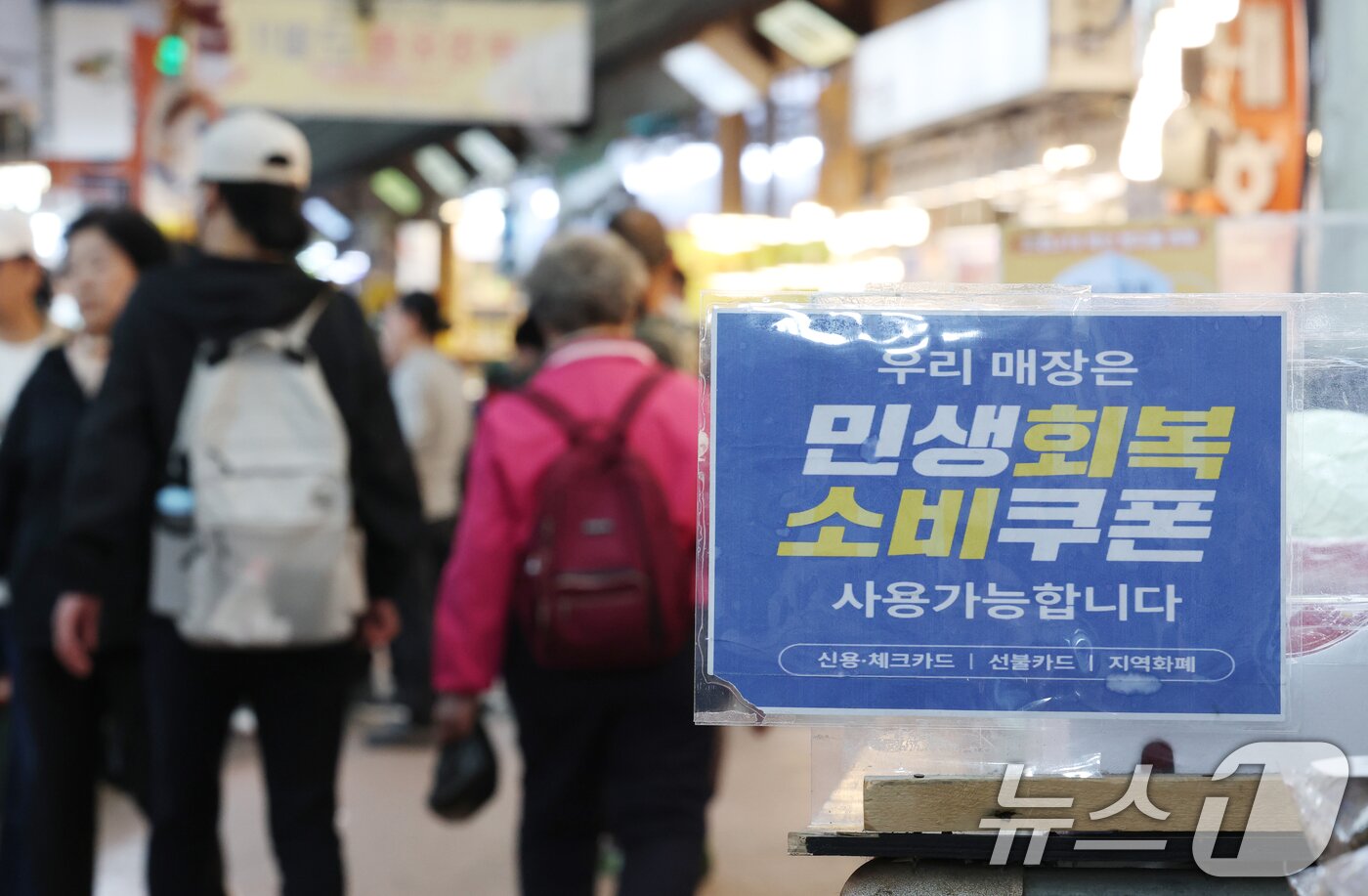 본문 이미지 - 31일 경기 수원시 팔달구 못골시장에 민생회복 소비쿠폰 안내문이 붙어있는 모습. 2026.3.31 ⓒ 뉴스1 김영운 기자