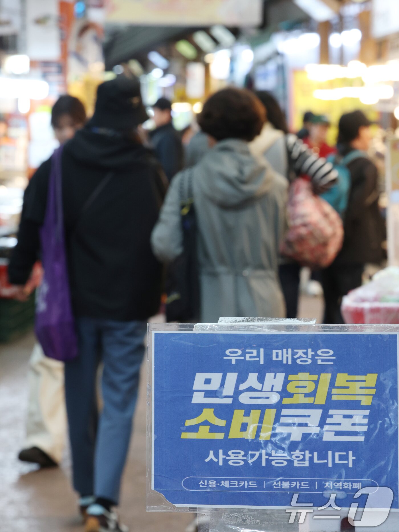 본문 이미지 -  31일 경기 수원시 팔달구 못골시장에 민생회복 소비쿠폰 안내문이 붙어있는 모습. 2026.3.31 ⓒ 뉴스1 김영운 기자