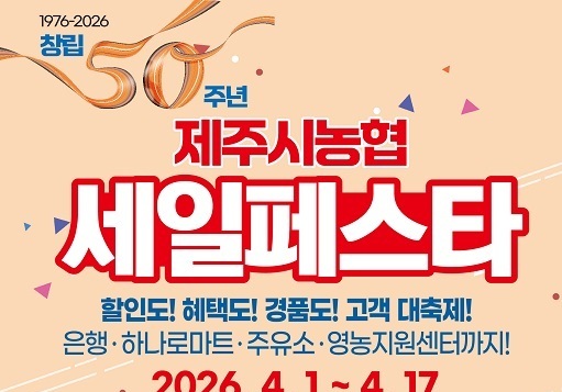 제주시농협 세일 페스타…17일까지 정기적금 특판·하나로마트 특가 등