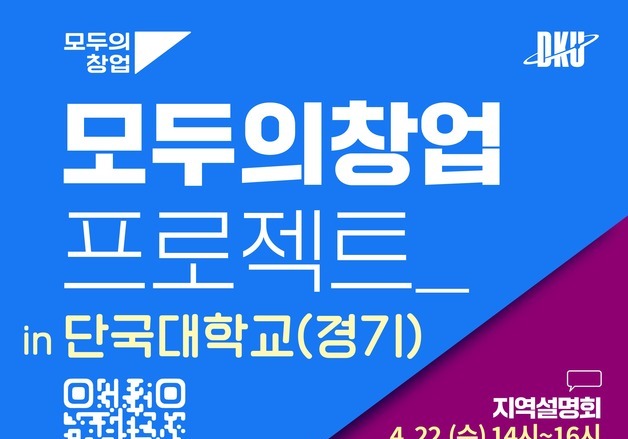 단국대, '모두의 창업' 운영기관 선정…5월15일까지 창업자 모집