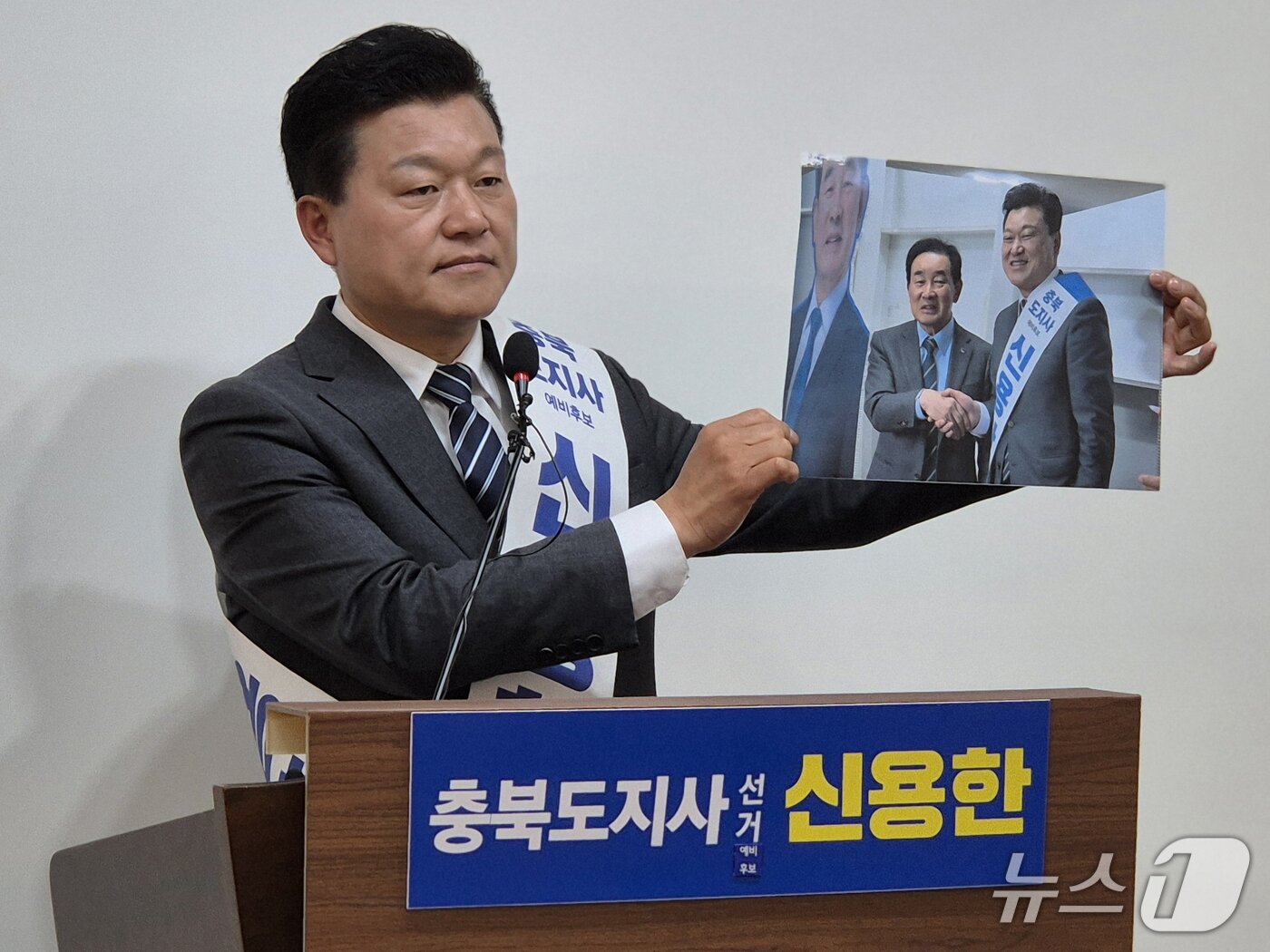 본문 이미지 - 신용한 더불어민주당 충북지사 예비후보가 31일 도청 브리핑룸에서 기자회견을 열어 송기섭 전 군수의 지지와 관련해 회견 직전 함께 찍은 사진을 공개하고 있다.