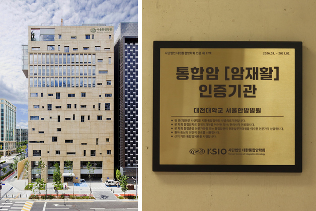 대전대 서울한방병원, KSIP '통합암 인증기관' 선정