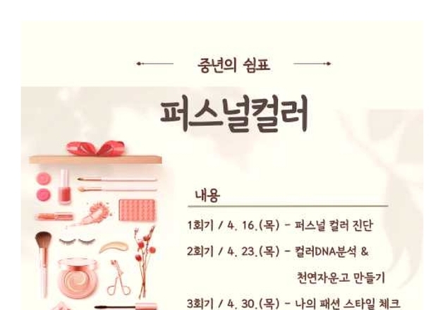 영동군가족센터, 중년 대상 퍼스널컬러 프로그램 참가자 모집