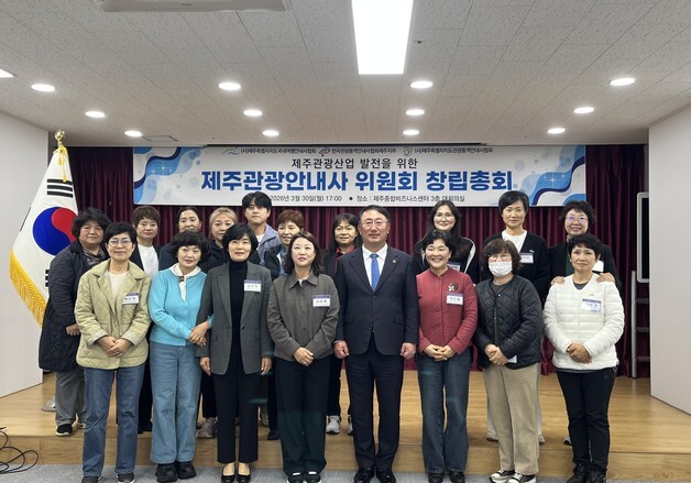 [제주경제소식] 제주관광안내사위원회 창립