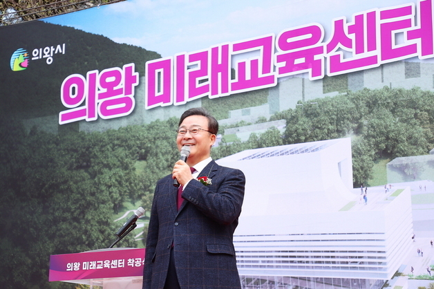 '인재 양성 핵심 거점' 의왕 미래교육센터 착공…2028년 상반기 준공