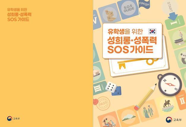 외국인 유학생 성폭력 대응 돕는다…교육부, 7개 언어 'SOS 가이드' 배포
