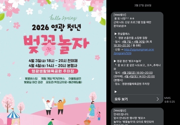 "벚꼬ㅊ놀자, 꼬ㅊ추제" 축제 홍보한 영광군…"오타 맞나" 갸우뚱