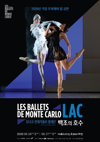 본문 이미지 - 모나코 몬테카를로 발레단 '백조의 호수' 포스터(라보라 예술기획·영앤잎섬 제공)