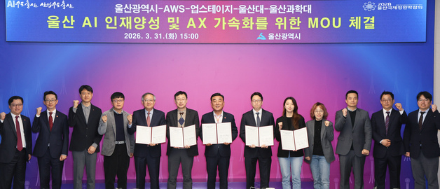 울산시, AWS·대학·기업과 'AI 인재양성' 협력체계 가동
