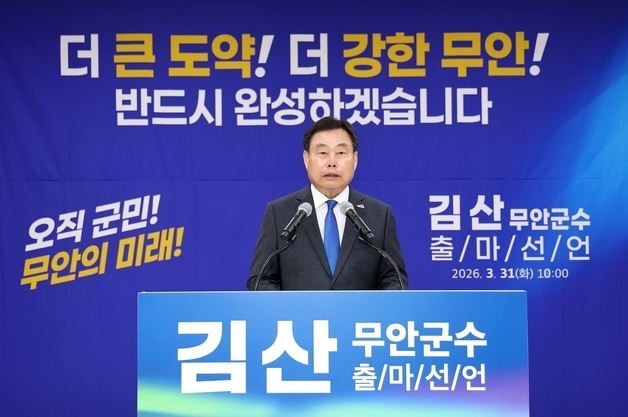 김산 무안군수 3선 출마선언…"서남권 핵심 거점 도약"