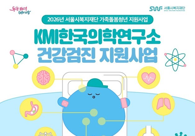 서울시, 가족돌봄청년 70명에 정밀 건강검진 지원…의료·생계비 확대