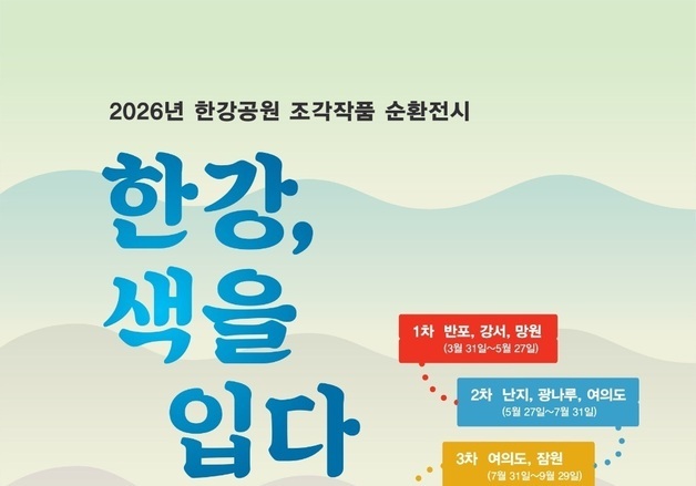 한강공원 9곳 '열린 미술관'으로…조각작품 순환전시 개최