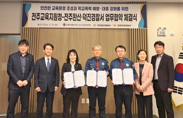 전주교육지원청-완산·덕진경찰서, '학교폭력 예방·대응' 협약