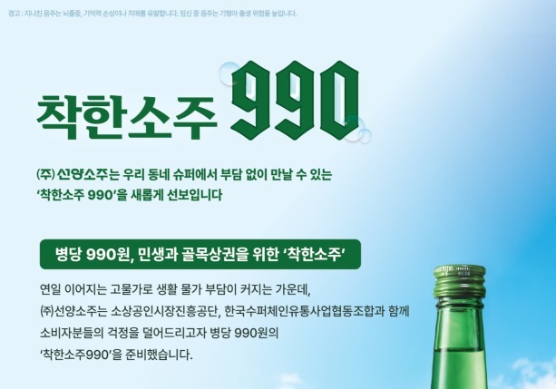 990원 소주 전국에 990만병 풀린다…선양소주, '착한소주 990' 출시