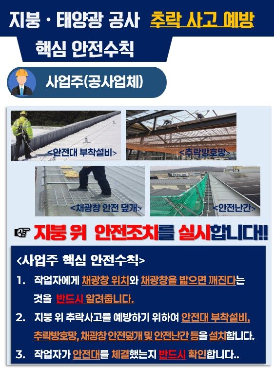 본문 이미지 - 지붕·태양광 공사 주요 안전작업 수칙(고용노동부 제공. 재판매 및 DB금지) 2026.3.31/뉴스1