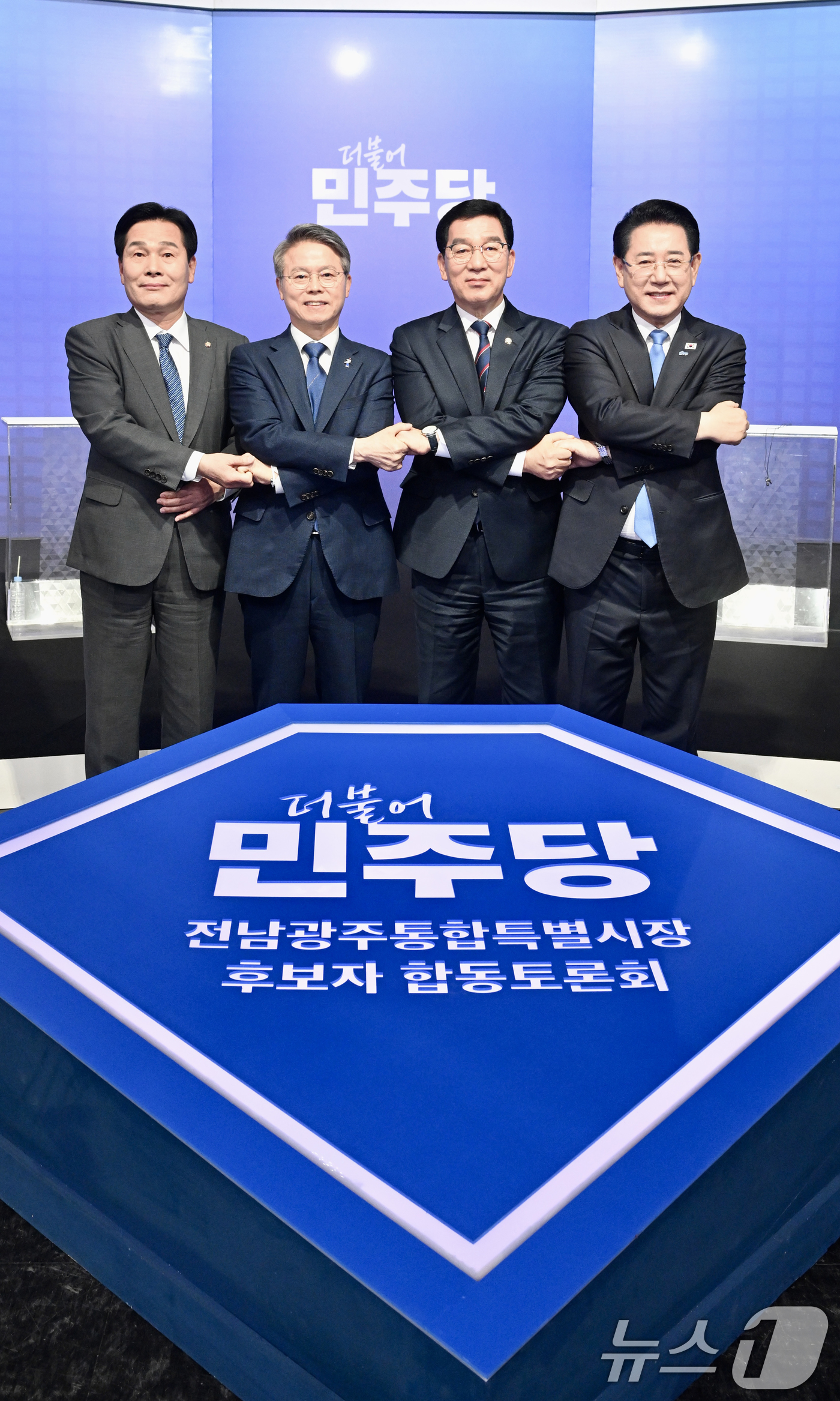 (광주=뉴스1) 김태성 기자 = 31일 광주 서구 KBS광주방송총국에서 열린 더불어민주당 전남광주특별시장 본경선 합동 토론회에서 후보들이 손을 맞잡고 있다. 왼쪽부터 주철현, 민형 …