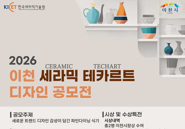 이천시·세라믹기술원, 5월 21일까지 '세라믹 테카르트 디자인 공모'
