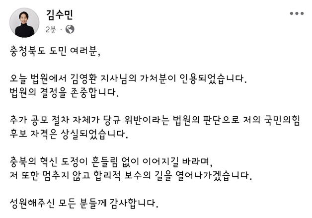 김영환 컷오프 효력정지…김수민 "제 후보 자격 상실"