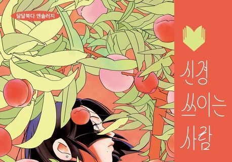 "당신은 무엇을 사랑이라 부르는가"…12명의 작가가 그린 애정 좌표