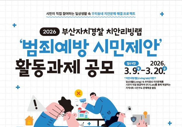 부산시 자치경찰 '치안리빙랩' 공모전 개최…9~20일 접수