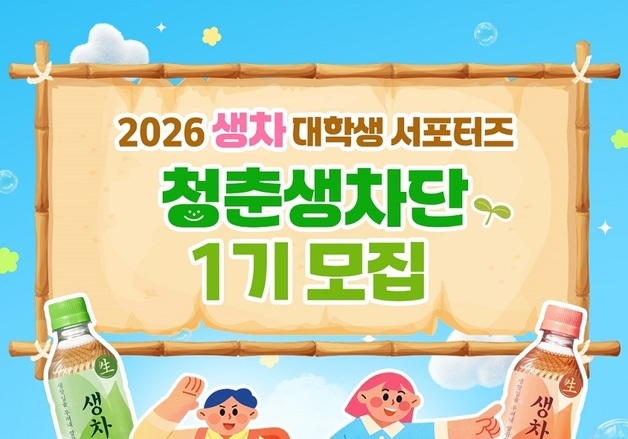 웅진식품, 2026 생차 대학생 서포터즈 '청춘생차단' 1기 모집