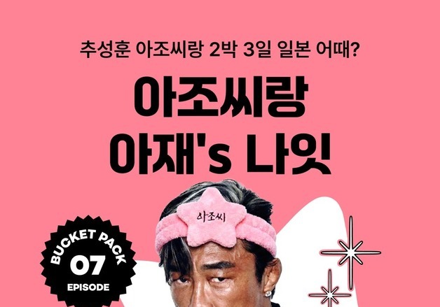 "추성훈과 아재 감성 여행"…여기어때, 오사카 '버킷팩' 출시