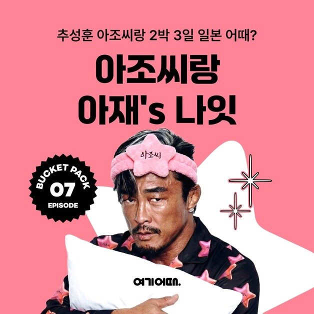 본문 이미지 - 여기어때 버킷팩 추성훈 편(여기어때 제공)