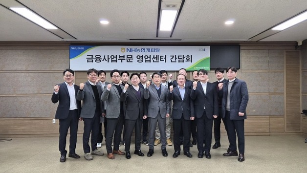 농협캐피탈, 금융사업 전국 영업센터장 회의…2026 목표 조기달성 의지