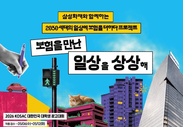 삼성화재, 대학생 아이디어 발굴 '2030세대의 일상에 보험을 더하다' 진행