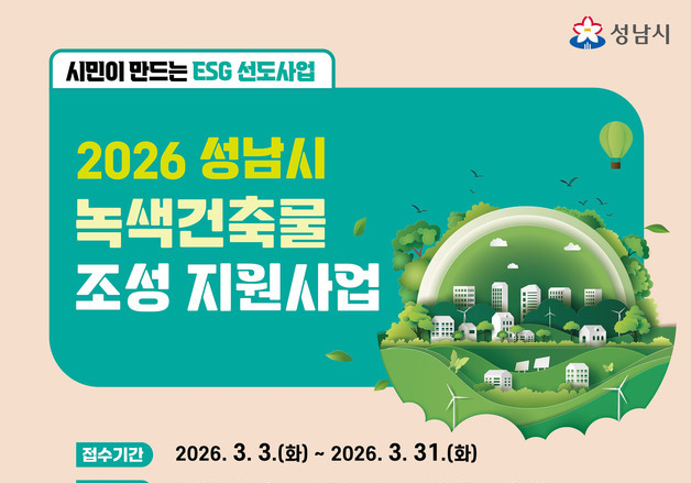 성남시, 노후 건축물 그린 리모델링 지원…가구당 최대 1000만원