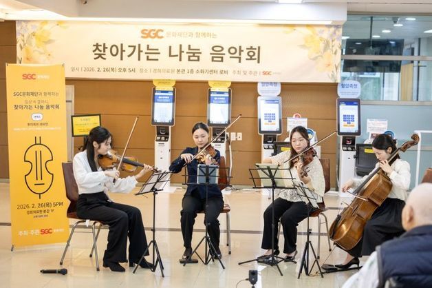 SGC문화재단 '찾아가는 나눔 음악회'…경희대병원서 위로·희망 메시지