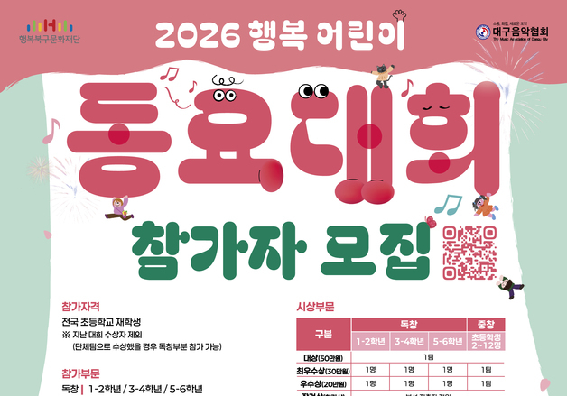 대구 행복북구문화재단, 어린이 동요대회 참가자 모집