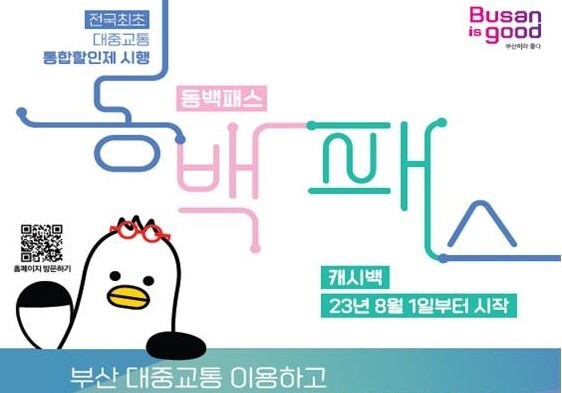 부산 대중교통 4월부터 '월 4만5000원'에 무제한…동백패스·K패스 연계