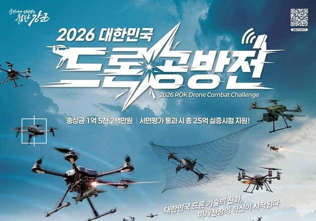 "실제 교전 시나리오로 기술 대결"…2026 대한민국 드론 공방전 개최