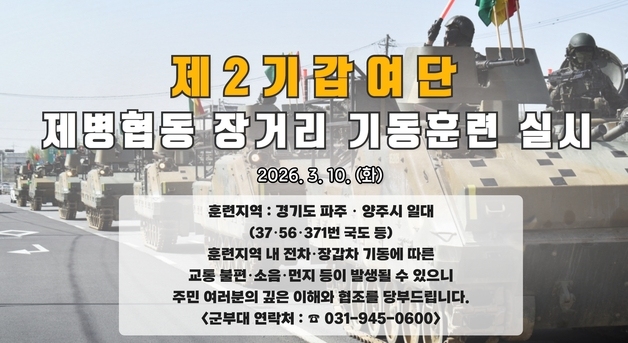 육군 2기갑여단, 10일 파주·양주 일대 장거리 기동훈련