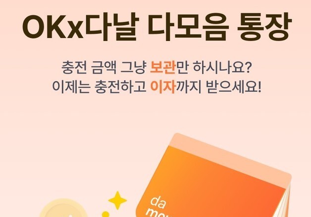 OK저축은행, 다모음 선불충정금에 예금 기능 더해…연 최고 7%